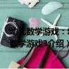幼兒數學游戲：幼兒數學游戲3（關于幼兒數學游戲：幼兒數學游戲3介紹）