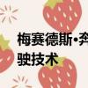 梅賽德斯·奔馳的下一代WE級將采用自動駕駛技術