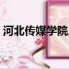 河北傳媒學院幾本專業（河北傳媒學院幾本）
