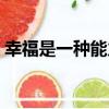 幸福是一種能力（關于幸福是一種能力介紹）