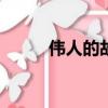 偉人的故事100字（偉人的故事）