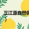 三江源自然保護區的意義（三江源自然保護區）
