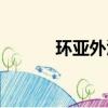 環亞外匯官方網站（環亞外匯）