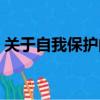 關于自我保護的事情（關于自我保護的事例）