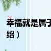 幸福就是屬于我們（關于幸福就是屬于我們介紹）