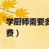 學廚師需要多少錢學費（學廚師要多少錢的學費）