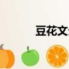 豆花文分類收集（經典豆花文）
