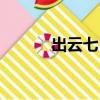 出云七“宗”罪（出云七宗罪）