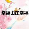 幸福山莊幸福事（關于幸福山莊幸福事介紹）