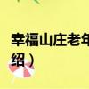 幸福山莊老年公寓（關于幸福山莊老年公寓介紹）