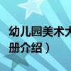 幼兒園美術大班上冊（關于幼兒園美術大班上冊介紹）
