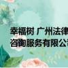 幸福樹 廣州法律咨詢服務有限公司（關于幸福樹 廣州法律咨詢服務有限公司介紹）