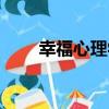 幸福心理學（關于幸福心理學介紹）