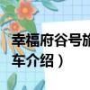幸福府谷號旅客列車（關于幸福府谷號旅客列車介紹）