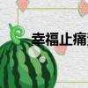 幸福止痛素（關于幸福止痛素介紹）