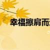 幸福擦肩而過（關于幸福擦肩而過介紹）