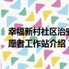 幸福新村社區治安志愿者工作站（關于幸福新村社區治安志愿者工作站介紹）