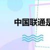 中國聯通是國企還是央企（中國聯眾）