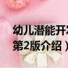 幼兒潛能開發：第2版（關于幼兒潛能開發：第2版介紹）
