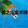 鋼之煉金術師第三部（鋼之煉金術師第二季）