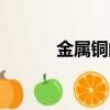 金屬銅的電導率（銅的電導率）