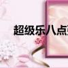 超級樂八點張杰謝娜（超級樂八點張杰）