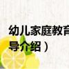 幼兒家庭教育與指導（關于幼兒家庭教育與指導介紹）