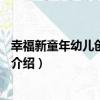 幸福新童年幼兒創意畫冊3（關于幸福新童年幼兒創意畫冊3介紹）