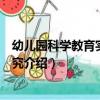 幼兒園科學教育實踐與研究（關于幼兒園科學教育實踐與研究介紹）