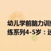 幼兒學前腦力訓練系列4-5歲：迷宮（關于幼兒學前腦力訓練系列4-5歲：迷宮介紹）
