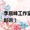 李易峰工作室辟謠（李易峰及其工作室被浪莎起訴）