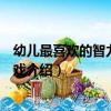 幼兒最喜歡的智力啟蒙游戲（關于幼兒最喜歡的智力啟蒙游戲介紹）