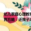 幼兒家庭心理教育方略：還孩子本色（關于幼兒家庭心理教育方略：還孩子本色介紹）