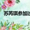蘇芮琪參加過什么（蘇芮琪將在日本出道）