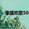 幸福歡歌50年（關于幸福歡歌50年介紹）