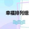 幸福排列組合（關于幸福排列組合介紹）