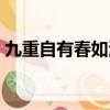 九重自有春如海小說完本（九重自有春如海）