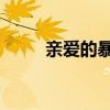 親愛的暴君 百度云（親愛的暴君）