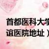 首都醫科大學附屬北京友誼醫院地址（北京友誼醫院地址）