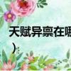 天賦異稟在哪看完整版（天賦異稟在哪可以看）