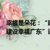 幸福是朵花：“建設幸福廣東”讀本（關于幸福是朵花：“建設幸福廣東”讀本介紹）