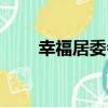 幸福居委會（關于幸福居委會介紹）