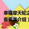 幸福摩天輪之青春焉笑（關于幸福摩天輪之青春焉笑介紹）