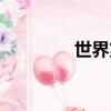 世界第六感（第六感華人）