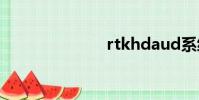 rtkhdaud系統