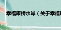 幸福康橋水岸(關于幸福康橋水岸介紹)