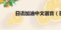 日語加油中文諧音(日語 加油)