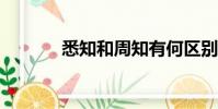 悉知和周知有何區別?(悉知)