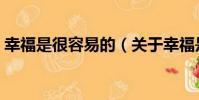 幸福是很容易的(關于幸福是很容易的介紹)