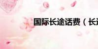 國際長途話費(長途話費)